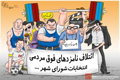 یزدفردا - کاریکاتور - محمد حسین تقوایی - نگاه کاریکاتوری به انتخابات شورای شهر - عکس و مکث 4