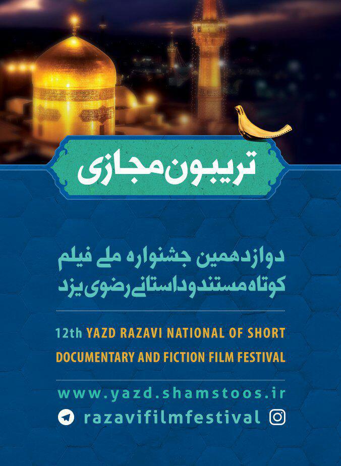 یزدفردا راه&zwnj;اندازی تریبون مجازی جشنواره &laquo;فیلم کوتاه رضوی&raquo; یزد
