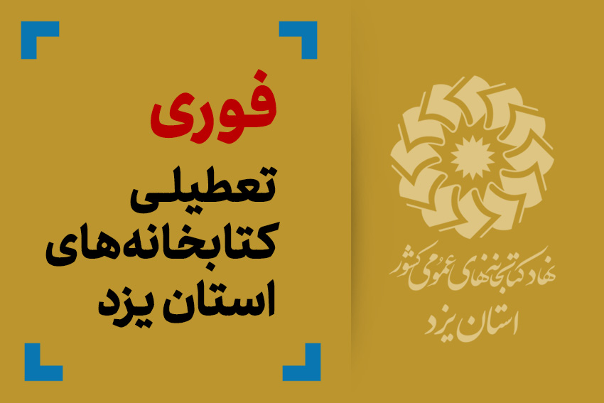 تمامی کتابخانه‌های عمومی استان یزد تا پایان هفته جاری تعطیل شد