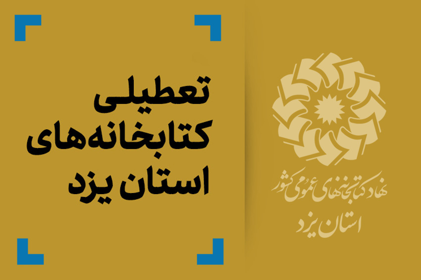 کتابخانه‌های ‌عمومی استان یزد تا پایان هفته تعطیل است