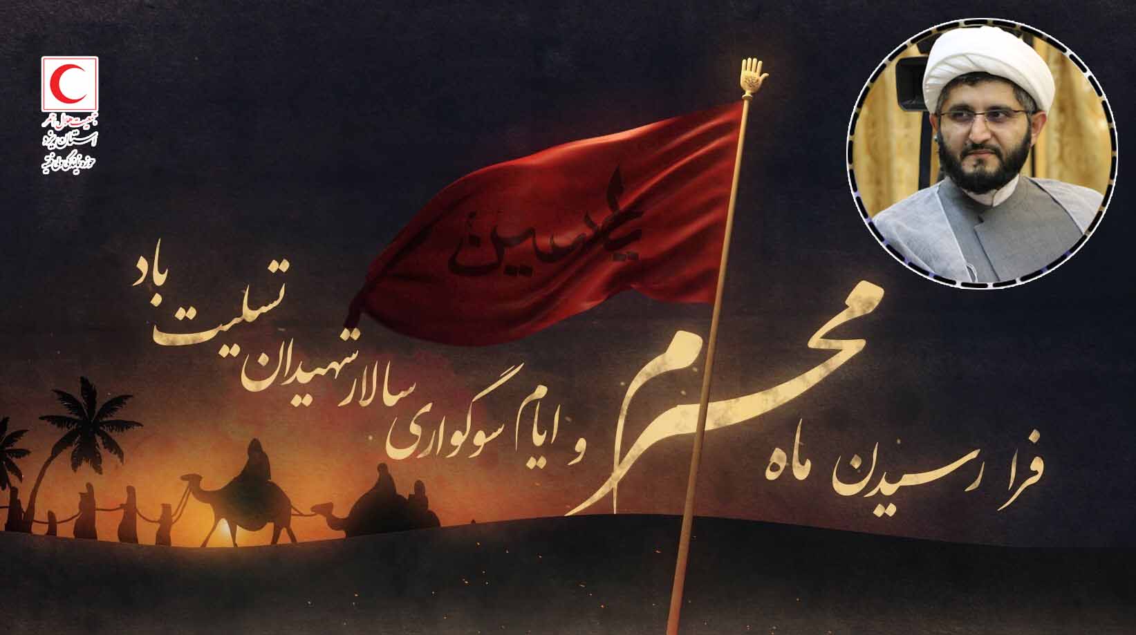 پیام تسلیت مسئول دفتر نمایندگی ولی فقیه جمعیت هلال احمر استان یزد بمناسبت فرا رسیدن ماه محرم