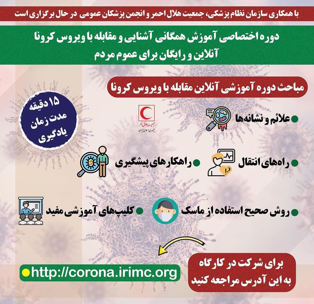 برگزاری دوره آنلاین آموزش مقابله با ویروس کرونا 