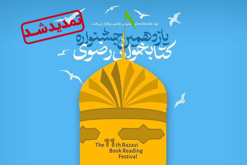 تمدید دوماهه مهلت شرکت در یازدهمین جشنواره کتابخوانی رضوی 
