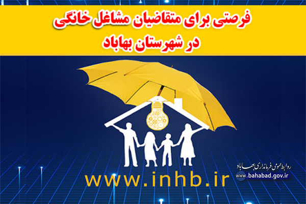 فرصتی برای متقاضیان مشاغل خانگی در شهرستان بهاباد