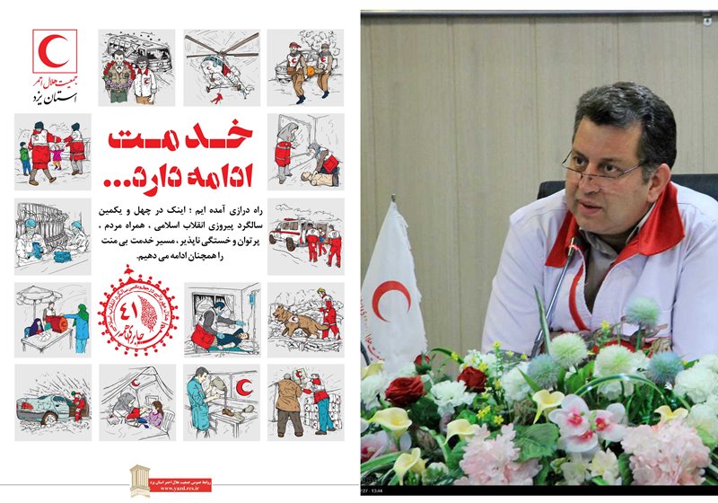 پیام مدیرعامل جمعیت هلال احمر استان یزد بمناسبت فرارسیدن ایام الله دهه فجر  
