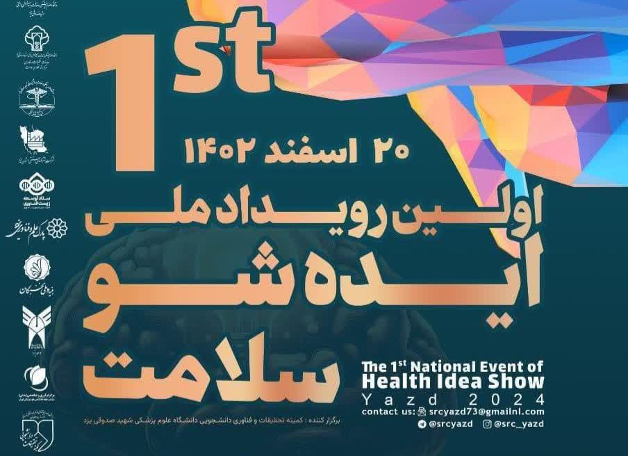 یزد میزبان اولین رویداد ملی «ایده شو سلامت»