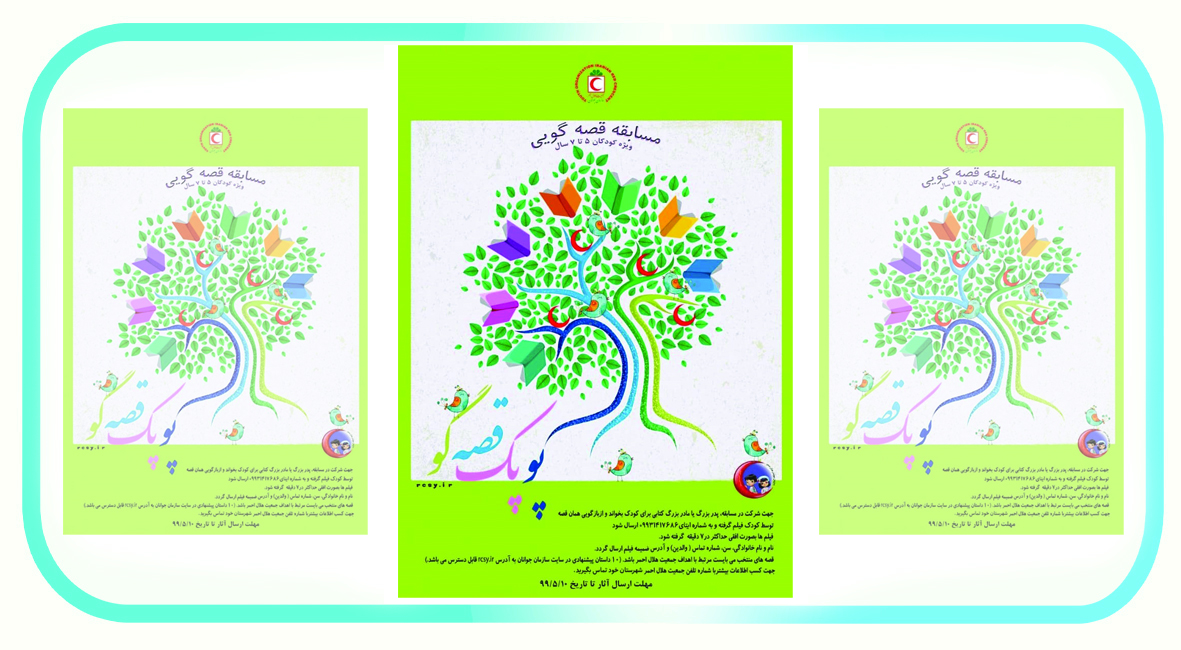 برگزاری مسابقه ملی پوپک قصه گو (بازگویی قصه توسط کودکان برای پدربزرگ و مادر بزرگ ها)