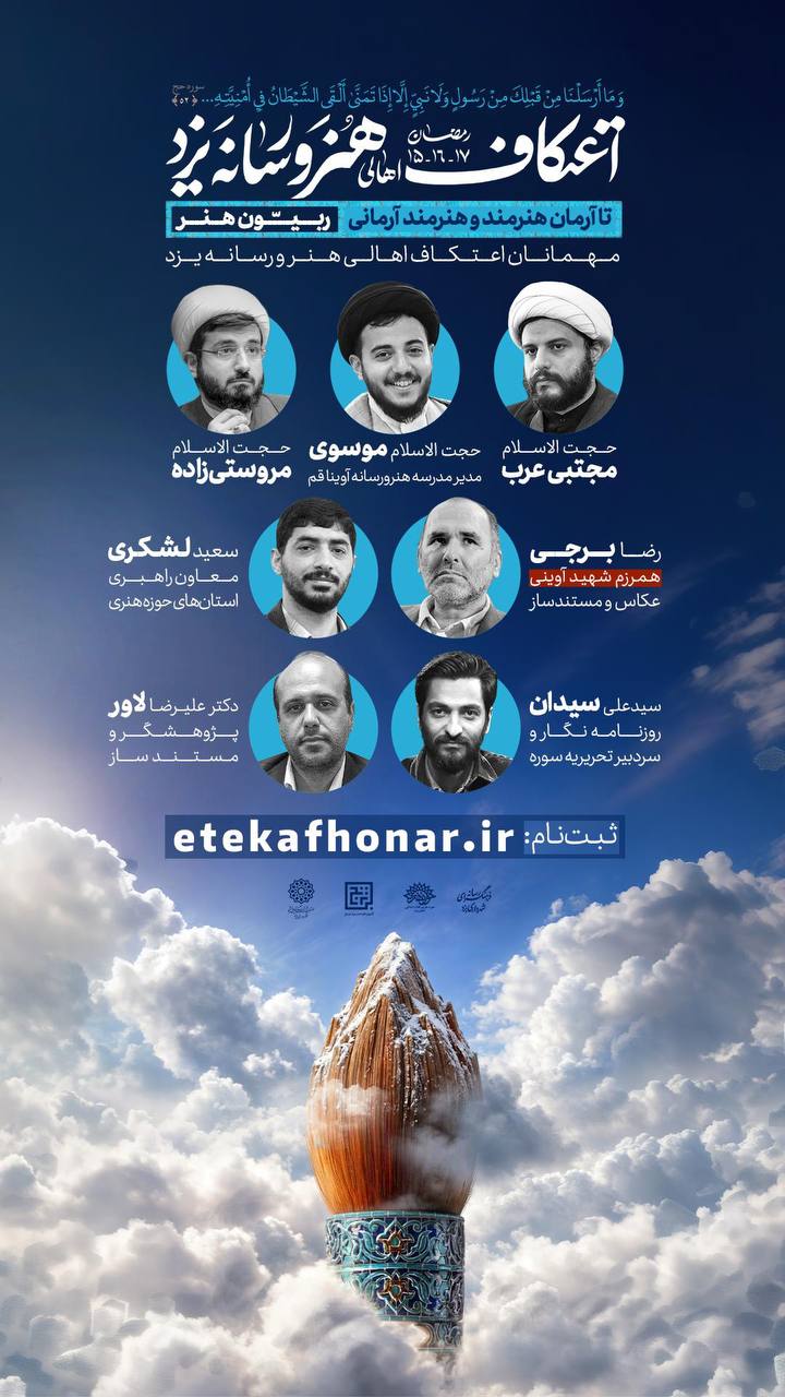 ویژه برنامه اعتکاف اصحاب فرهنگ، هنر و رسانه برگزار می‌شود