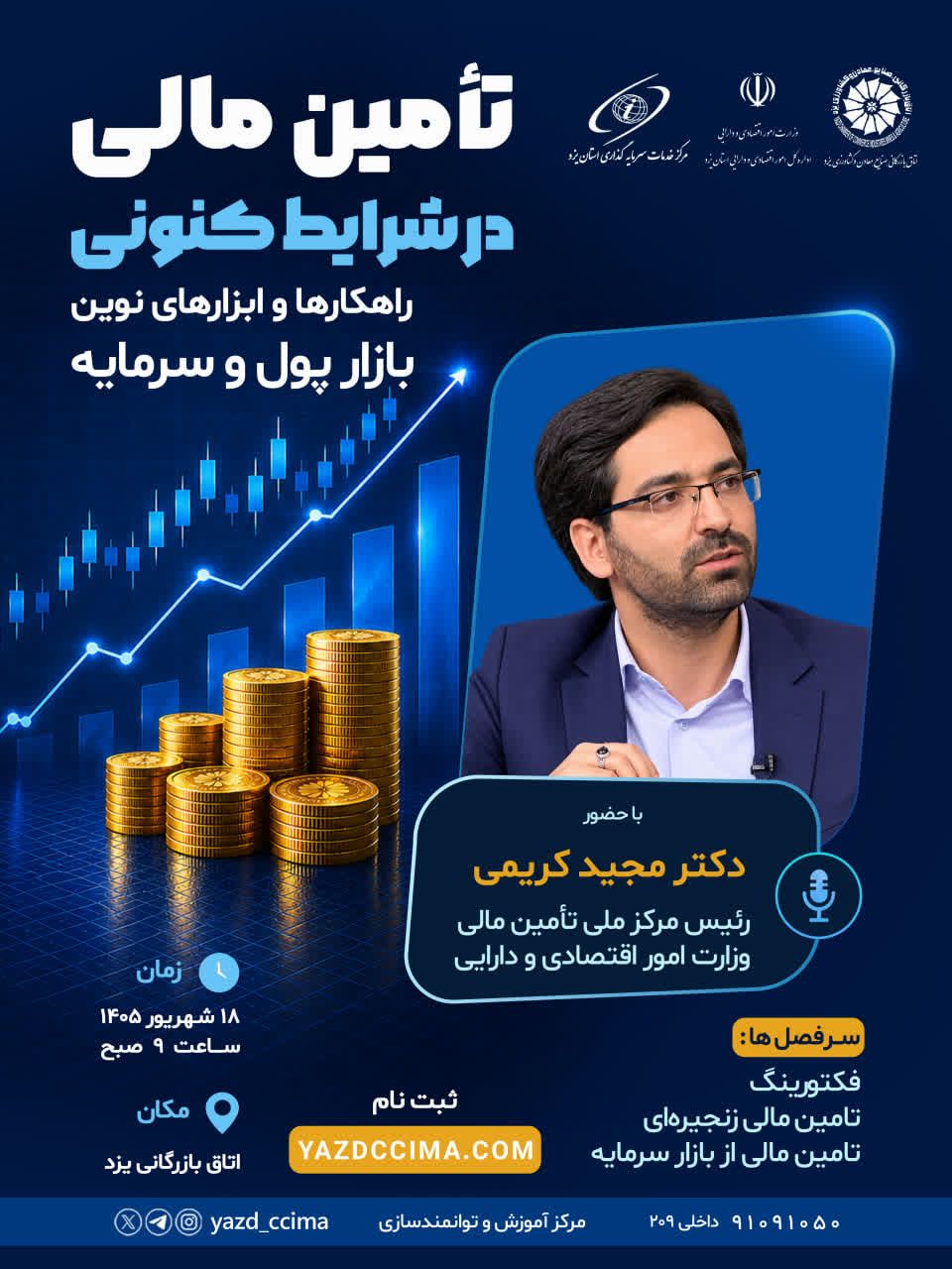 همایش تامین مالی از طریق ابزارهای نوین بازار پول و سرمایه در یزد برگزار می‌شود