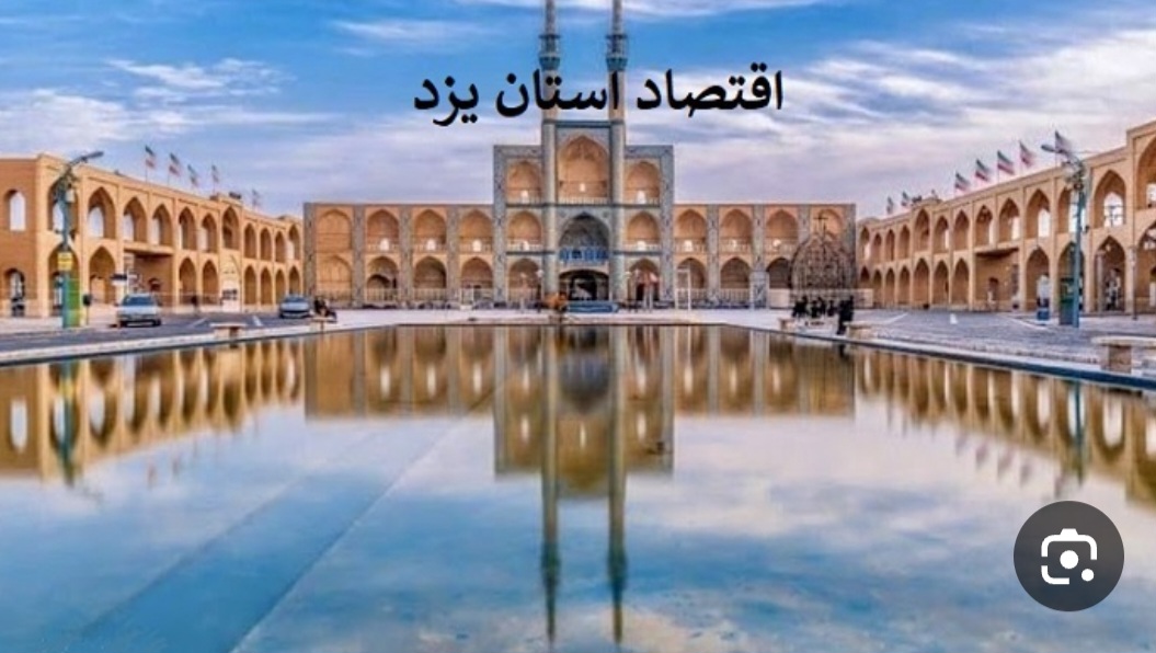یزد، الگوی تدبیر و مدیریت اقتصادی در سخت ترین شرایط