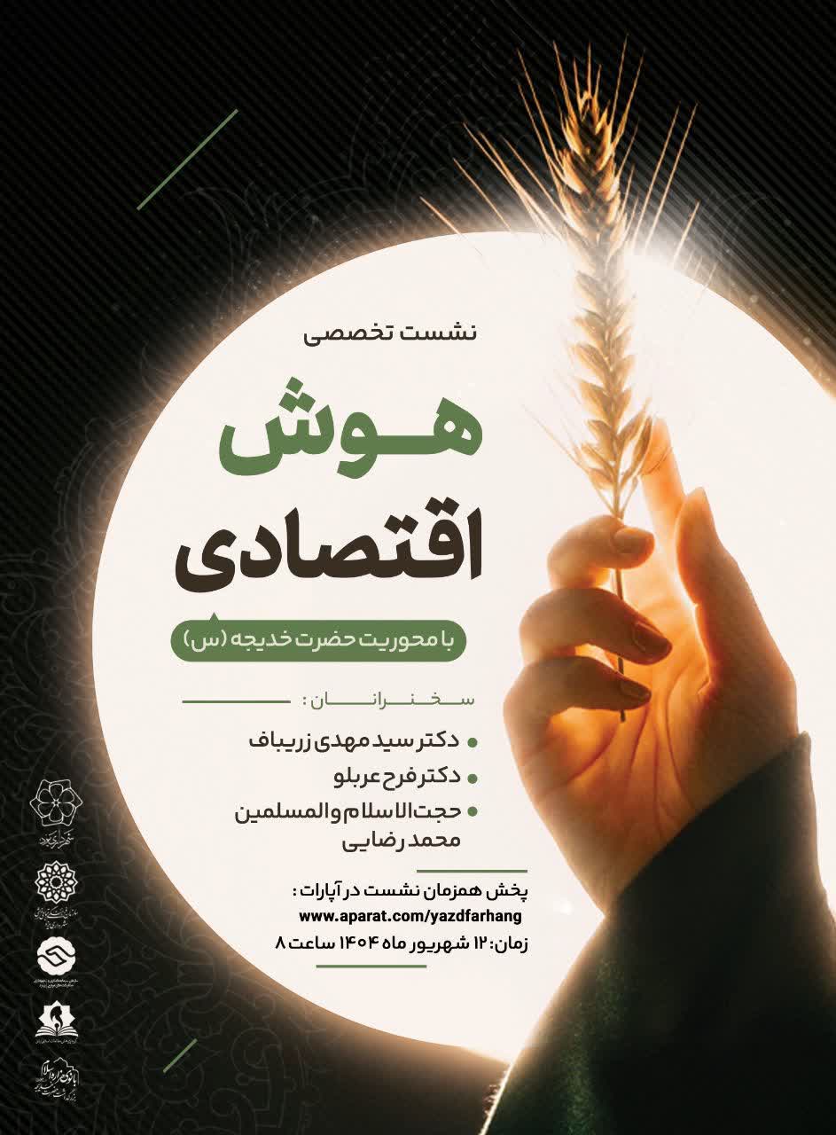برگزاری نشست تخصصی «هوش اقتصادی» با محوریت حضرت خدیجه (س) در یزد