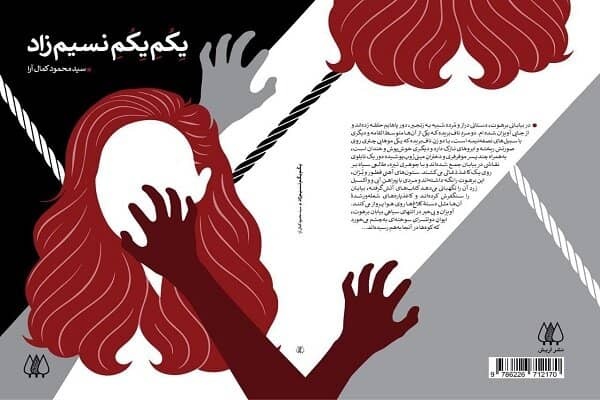 «یِکُمِ یِکُمِ نسیمزاد» منتشر شد