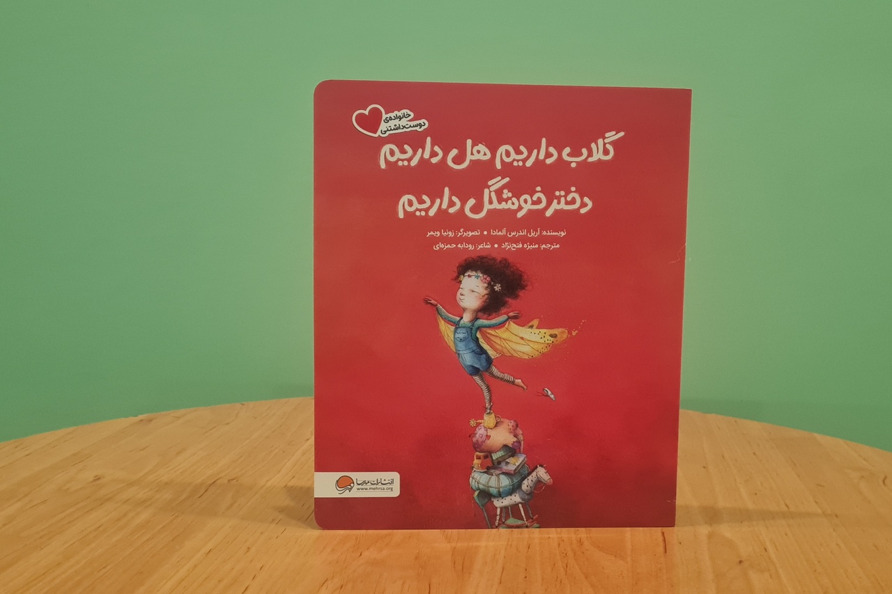شعری کودکانه برای دختربچهها