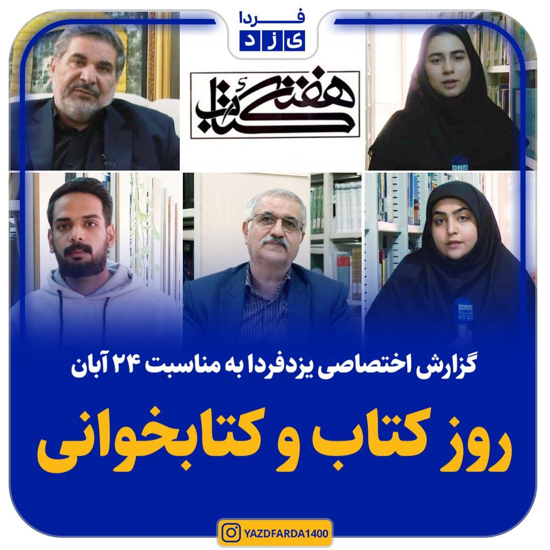 ببینید| گزارش اختصاصی یزدفردا به مناسبت ۲۴ آبان روز کتاب و کتابخوانی