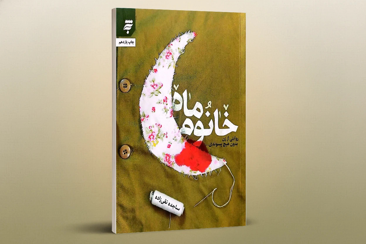 سه دهه جنگ را مردانه روایت کرده‌ایم