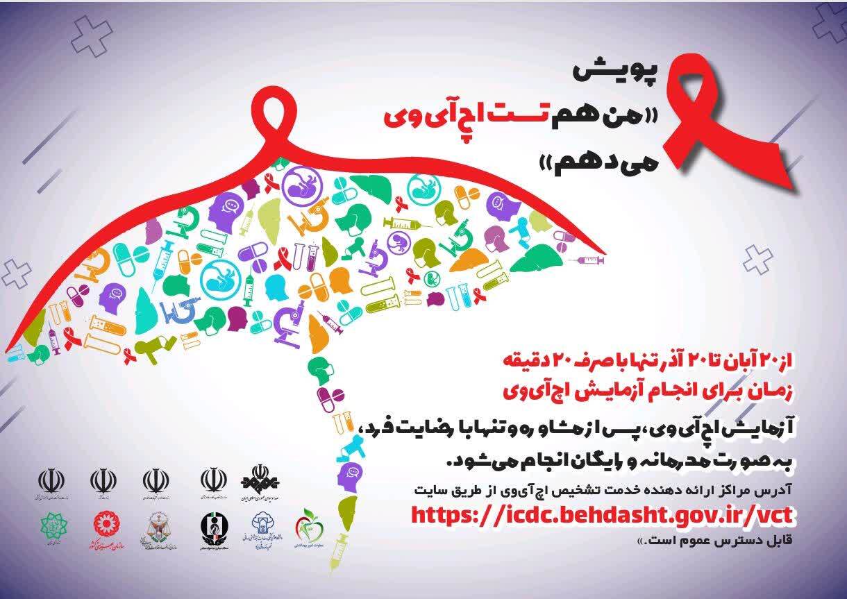 آغاز پویش ملی «من هم تست اچآیوی میدهم» در یزد آغاز پویش ملی «من هم تست اچآیوی میدهم» در یزد