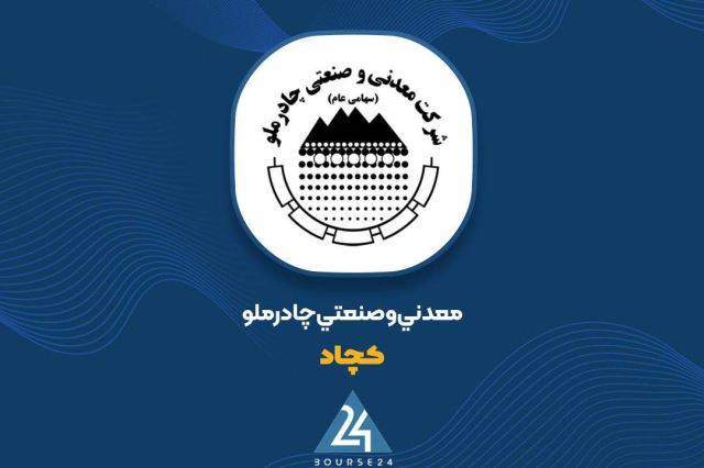 رشد 74 درصدی درآمد عملیاتی؛ «کچاد» از مرز 58 هزار میلیارد تومان عبور کرد رشد 74 درصدی درآمد عملیاتی؛ «کچاد» از مرز 58 هزار میلیارد تومان عبور کرد