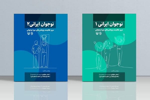 «نوجوان ایرانی» در دو جلد منتشر شد