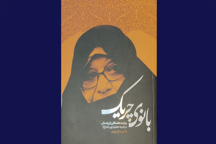 «بانوی چریک»؛ کتابی که به بانوان تقدیم شد