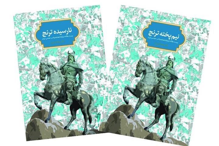 بازخوانی حماسه ایران در دو کتاب «نارسیده ترنج» و «نیم‌پخته ترنج»