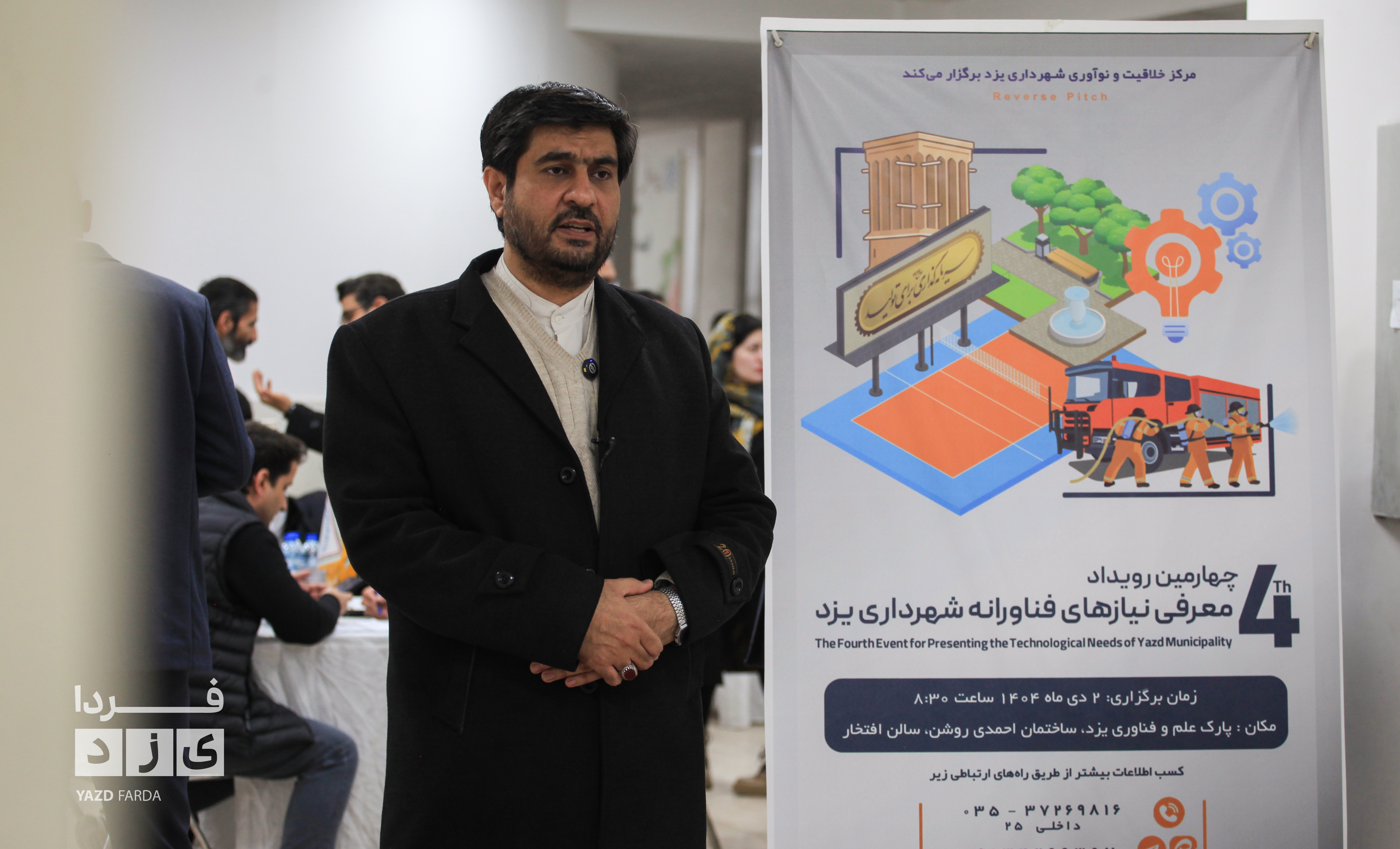 چهارمین رویداد معرفی نیازهای فناورانه شهرداری در پارک علم وفناوری یزد