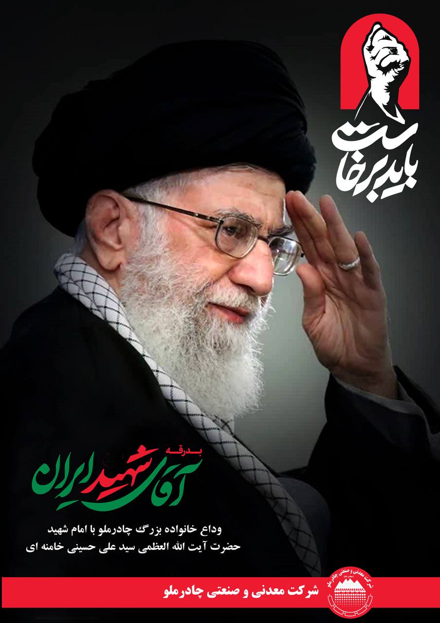 دعوت شرکت چادرملو از کارکنان برای حضور در مراسم وداع و بدرقه پیکر رهبر شهید انقلاب