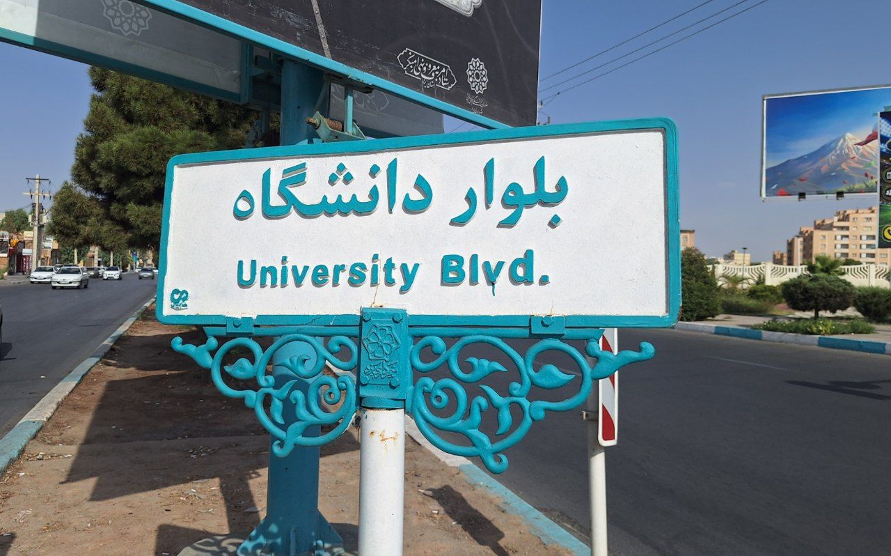 محدودیت ترافیکی بلوار دانشگاه از امروز به مدت یک هفته