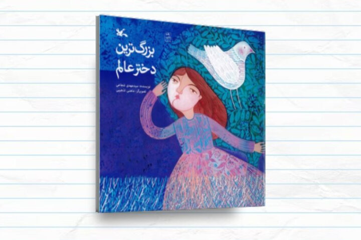 «بزرگ‌ترین دختر عالم»؛ روایتی ادبی از زندگی حضرت رقیه(س)