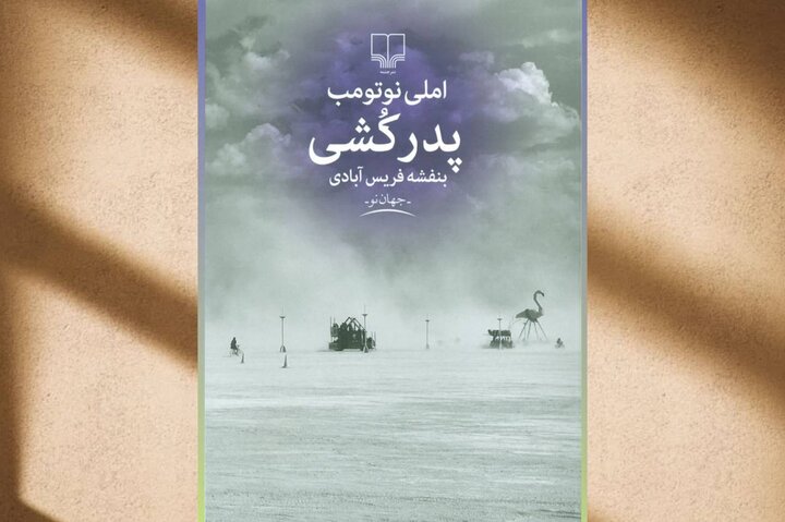 رمان «پدرکشی» با صدای هوتن شکیبا در فیدیبو منتشر شد