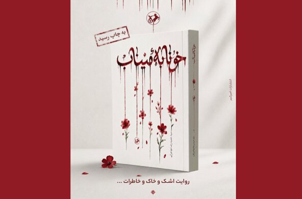 رمان «خونابه میناب» منتشر شد؛ روایتی داستانی از یک جنایت بی‌سابقه