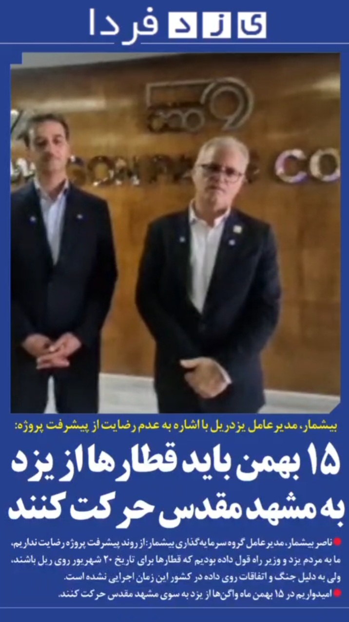 ببینید| بیشمار، مدیرعامل یزدریل با اشاره به عدم رضایت از پیشرفت پروژه: ۱۵ بهمن باید قطارها از یزد به مشهد مقدس حرکت کنند