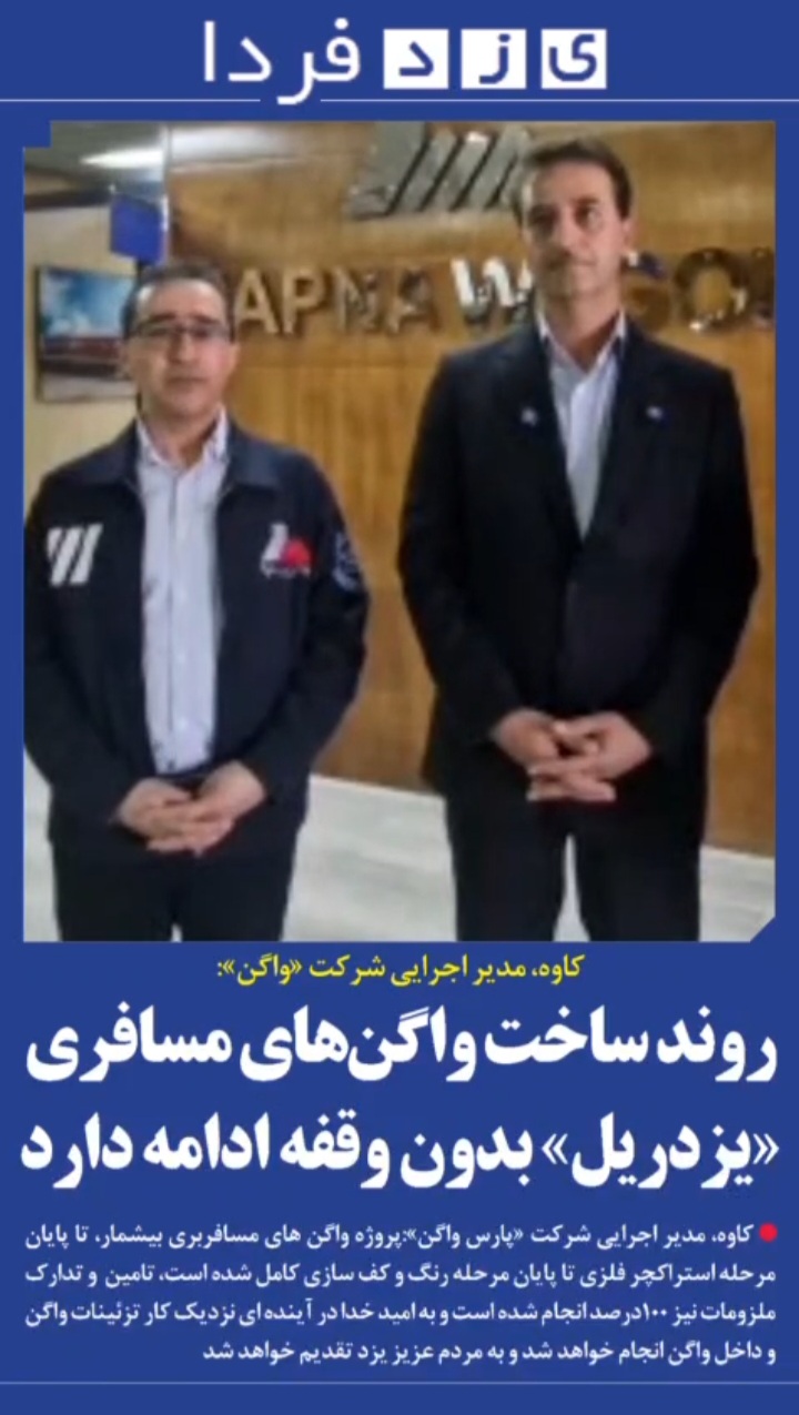 ببینید| کاوه، مدیر اجرایی شرکت «واگن»: روند ساخت واگن‌های مسافری «یزدریل» بدون وقفه ادامه دارد