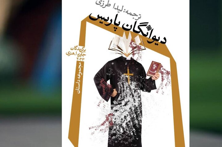 «دیوانگان پاریس» با ترجمه لیدا طرزی به بازار کتاب آمد