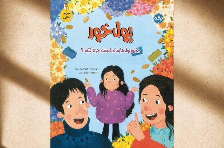 چطور پول‌هایمان را درست خرج کنیم؟