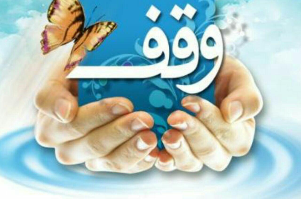 ۲۶۵ وقف جدید در یزد ثبت شد/ تلاش برای درآمدزا کردن موقوفات یزد
