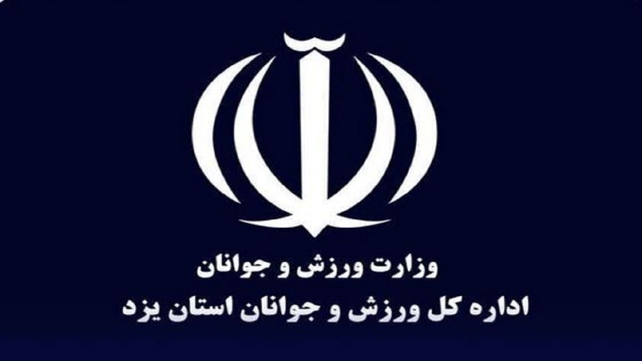 بررسی طرح‌های اداره کل ورزش و جوانان استان یزد