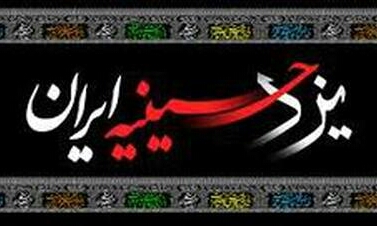 پیگیری راه‌اندازی دفاتر دبیرخانه یزد حسینیه ایران در شهرستان‌ها