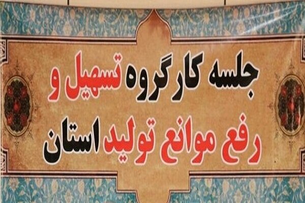 بررسی مشکلات واحد‌های صنعتی در کارگروه تسهیل