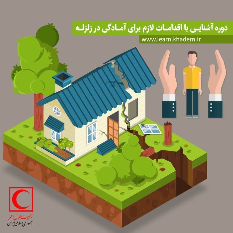 آشنایی با آمادگی در مقابل زلزله امروز در یزد