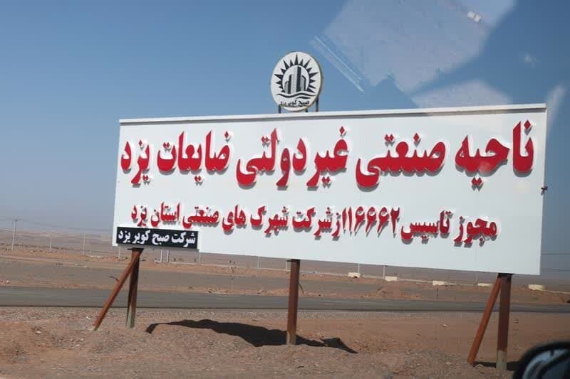 راه اندازی فاز یک شهرک ضایعات در یزد به زودی