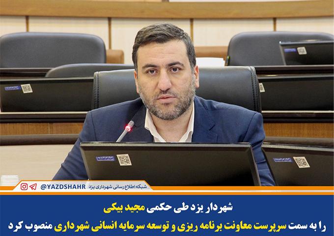 طی احکام جداگانه‌ای از سوی شهردار شهر جهانی صورت گرفت: انتصاب های جدید در شهرداری یزد