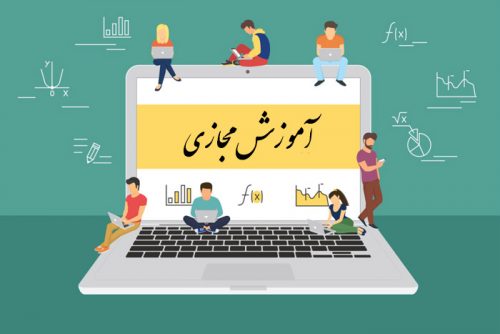 اما و اگرهای آموزش مجازی