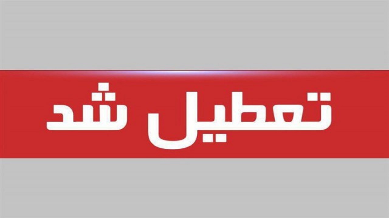 تعطیلی همه واحد‌های صنفی به جز صنوف خاص