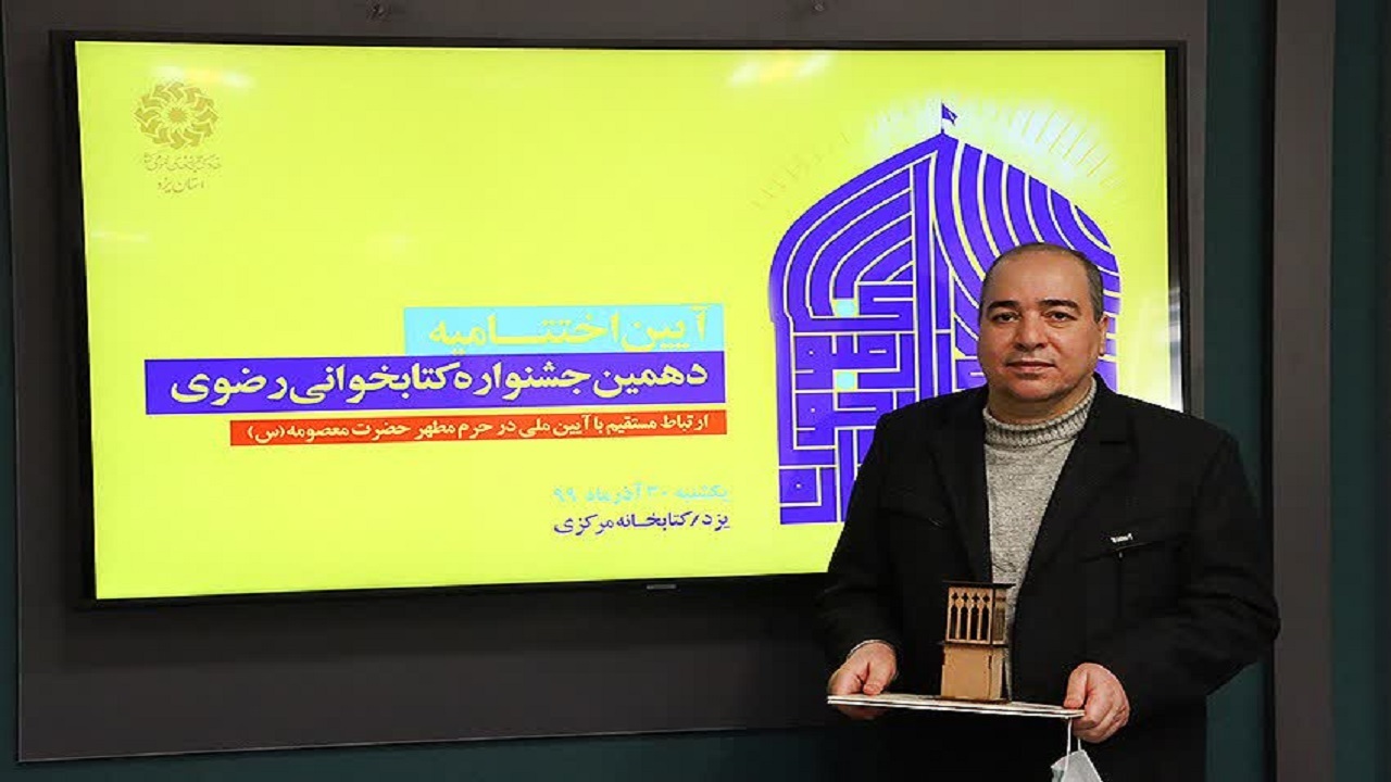 تجلیل از برگزیدگان یزدی در دهمین جشنواره ملی کتابخوانی رضوی