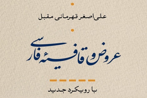 کتابی در باب رویکرد جدید به عروض و قافیه فارسی