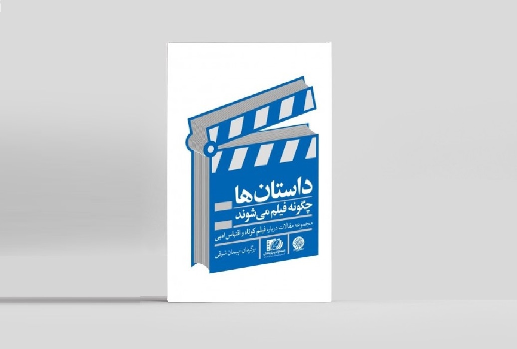 داستان‌ها چگونه فیلم می‌شوند؟