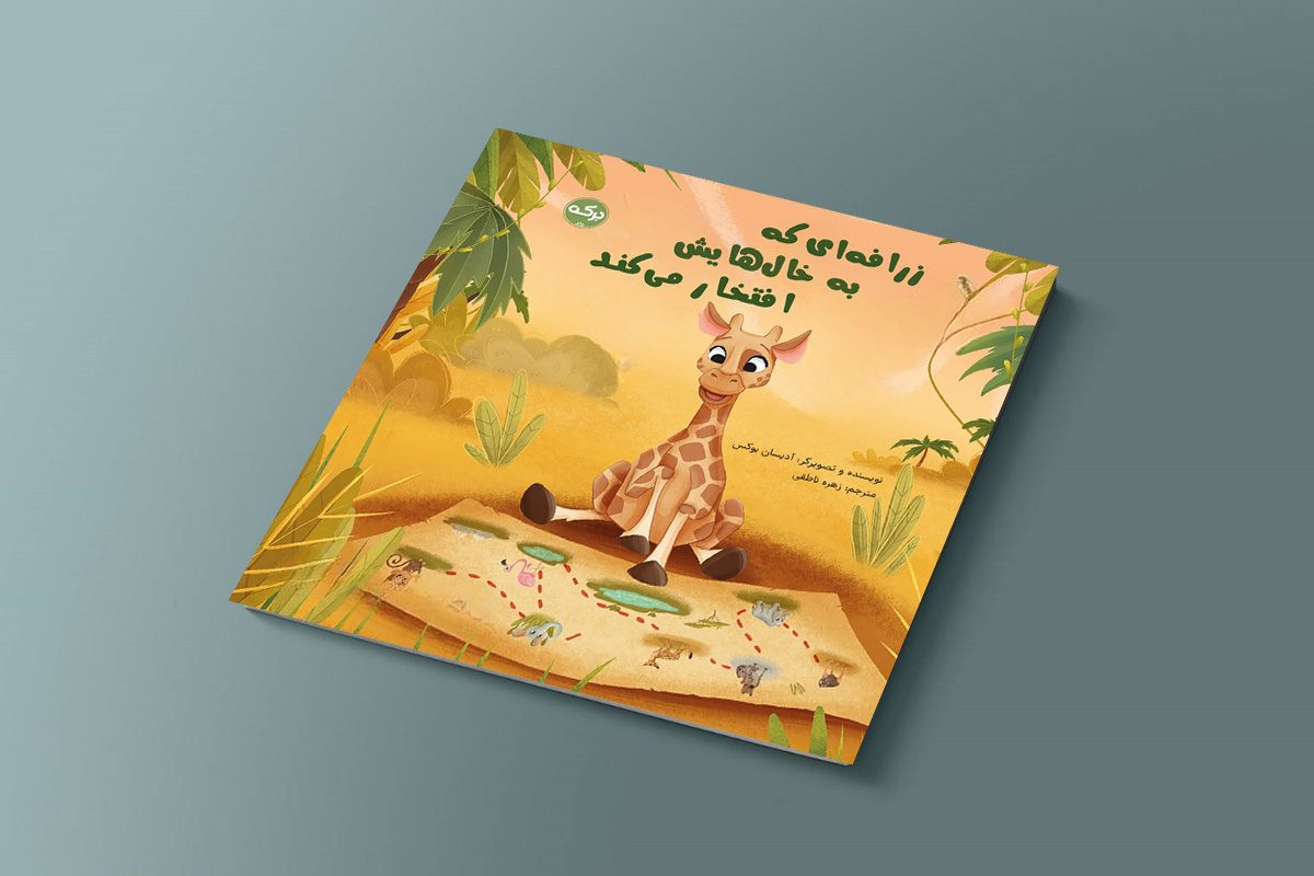 کتاب کودک «زرافه‌ای که به خال‌هایش افتخار می‌کند»