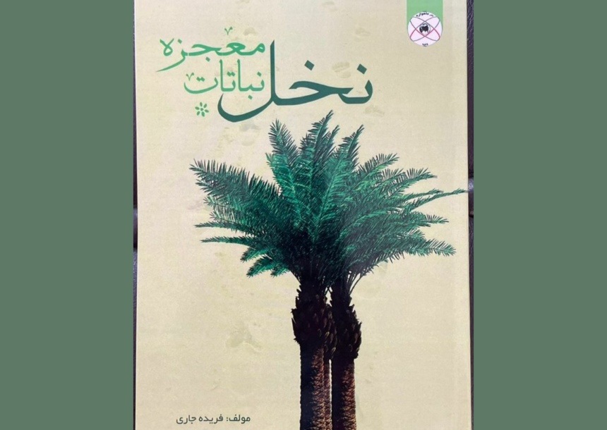 «نخل معجزه نباتات» منتشر شد