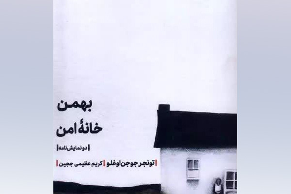 کتاب «بهمن خانه امن» روی پیشخان کتابفروشی‌ها رفت