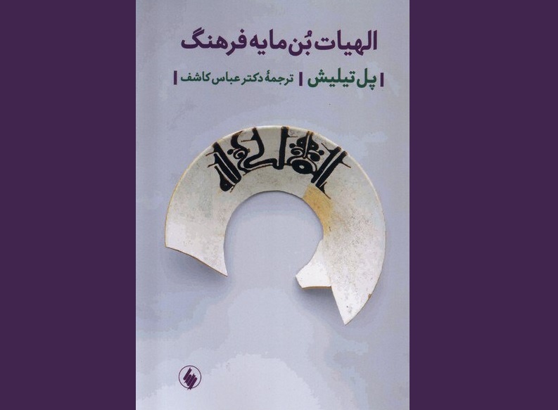 «الهیات بن‌مایه فرهنگ» منتشر شد